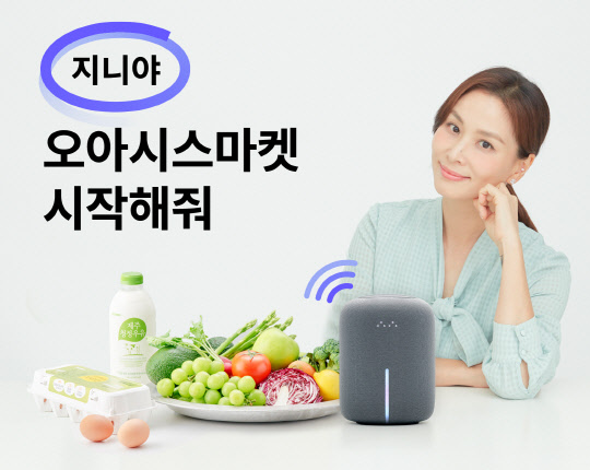 KT 기가지니 오아시스마켓 AI 장보기 서비스 화면. KT 제공